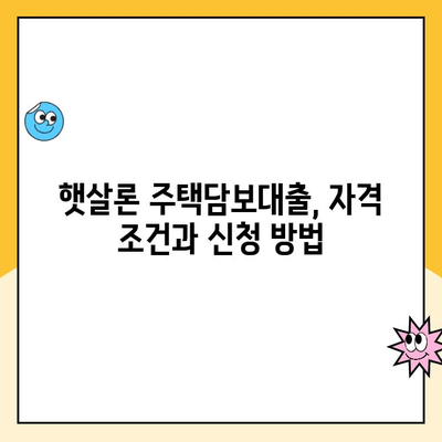 햇살론 주택담보 대출로 낮은 금리 받는 방법 | 주택담보대출, 저금리 대출, 서민금융