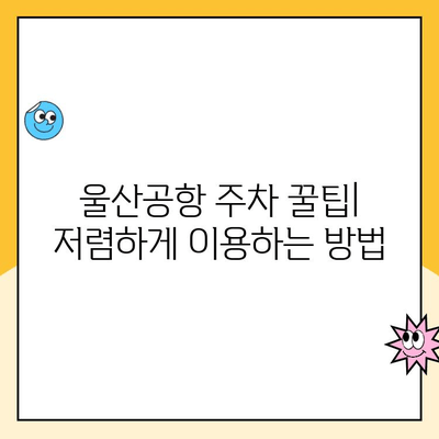 울산공항 주차장 요금 & 김포공항 제주도 출발 정보| 알아두면 유용한 꿀팁 | 울산공항, 김포공항, 제주도, 주차, 출발 정보, 꿀팁