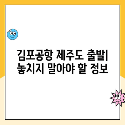 울산공항 주차장 요금 & 김포공항 제주도 출발 정보| 알아두면 유용한 꿀팁 | 울산공항, 김포공항, 제주도, 주차, 출발 정보, 꿀팁