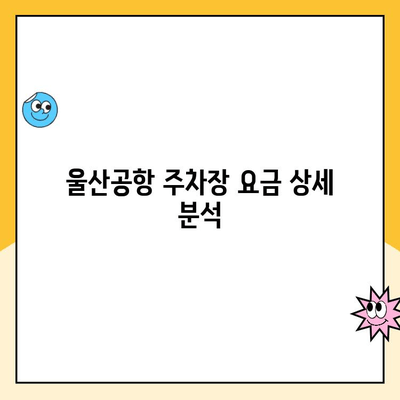 울산공항 주차장 요금 & 김포공항 제주도 출발 정보| 알아두면 유용한 꿀팁 | 울산공항, 김포공항, 제주도, 주차, 출발 정보, 꿀팁