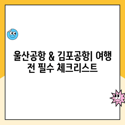 울산공항 주차장 요금 & 김포공항 제주도 출발 정보| 알아두면 유용한 꿀팁 | 울산공항, 김포공항, 제주도, 주차, 출발 정보, 꿀팁