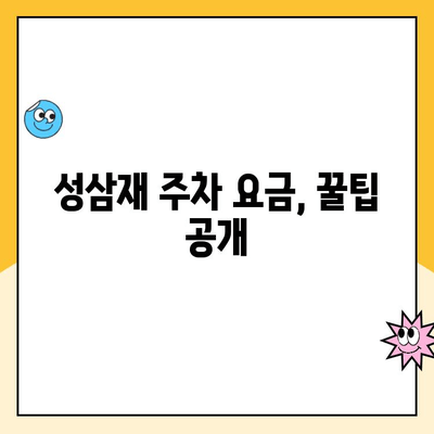 지리산 등산 코스 & 성삼재 휴게소 주차 정보| 주차요금, 안내소, 주차장 이용 팁 | 지리산 등산, 성삼재, 주차, 주차요금, 휴게소