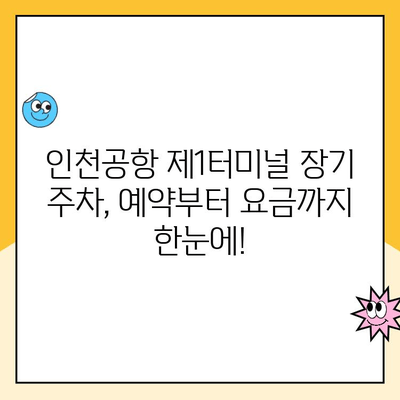 인천공항 제1여객터미널 장기 주차 예약 & 요금 정보 | 주차장 위치, 할인 정보, 주차 팁