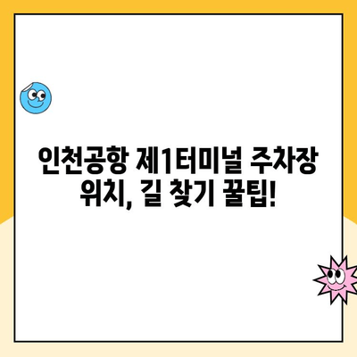 인천공항 제1여객터미널 장기 주차 예약 & 요금 정보 | 주차장 위치, 할인 정보, 주차 팁