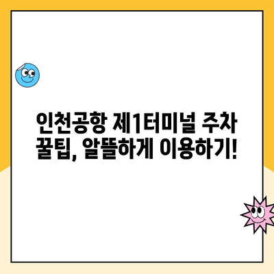 인천공항 제1여객터미널 장기 주차 예약 & 요금 정보 | 주차장 위치, 할인 정보, 주차 팁