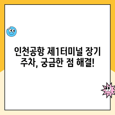 인천공항 제1여객터미널 장기 주차 예약 & 요금 정보 | 주차장 위치, 할인 정보, 주차 팁