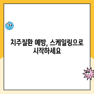 첨단지구 치과| 건강한 치아를 위한 주기적 스케일링의 중요성 | 치주질환 예방, 잇몸 건강, 스케일링 주기, 첨단지구 치과