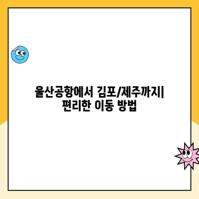 울산공항 주차료 & 김포/제주 출발 정보| 알아두면 유용한 팁 | 울산공항, 주차 요금, 김포공항, 제주도, 출발 정보