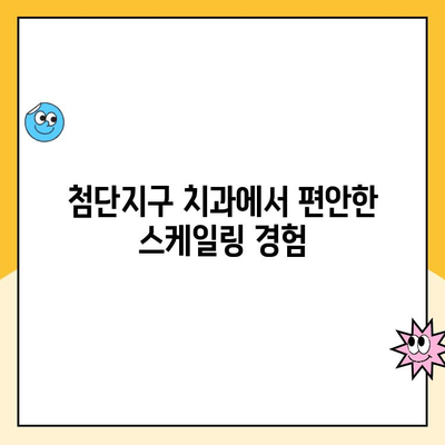 첨단지구 치과| 건강한 치아를 위한 주기적 스케일링의 중요성 | 치주질환 예방, 잇몸 건강, 스케일링 주기, 첨단지구 치과