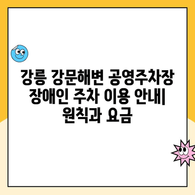 강릉 강문해변 공영주차장 장애인 주차 이용 안내| 원칙, 요금 정보, 편의 시설 | 강릉, 강문해변, 장애인 주차, 주차장 이용