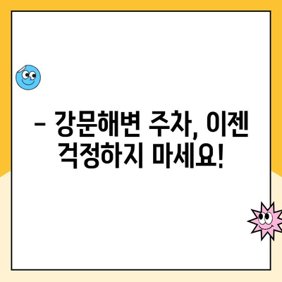 강릉 강문해변 공영주차장 무인주차장 주차 요금 및 이용 안내 | 주차 요금, 운영 시간, 주차 꿀팁