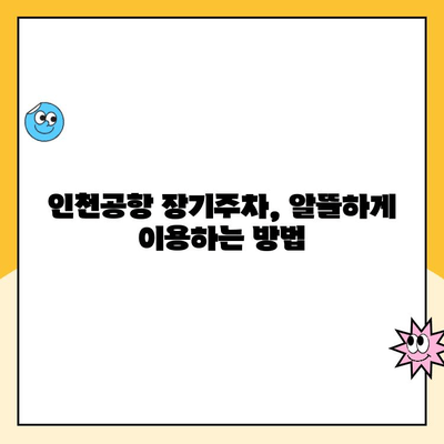 인천공항 장기주차 꿀팁| 주차대행부터 요금까지 한번에 해결하세요! | 인천공항 주차, 장기주차, 주차대행, 주차요금