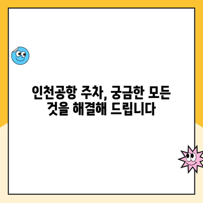 인천공항 장기주차 꿀팁| 주차대행부터 요금까지 한번에 해결하세요! | 인천공항 주차, 장기주차, 주차대행, 주차요금