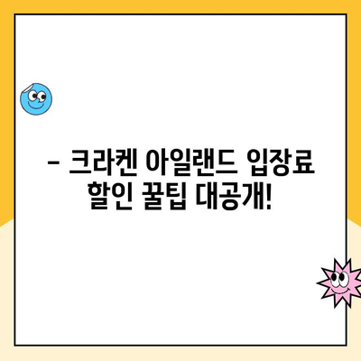 서울랜드 크라켄 아일랜드 & 주차장 할인 혜택 완벽 가이드 | 서울랜드, 크라켄 아일랜드, 주차, 할인 정보