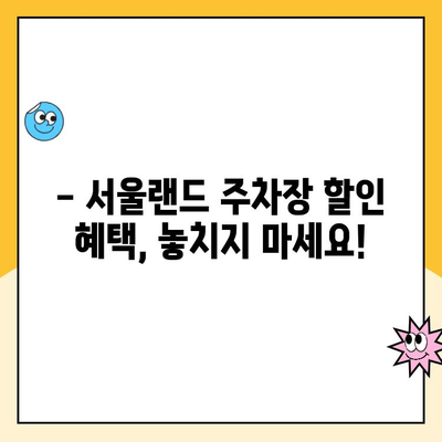 서울랜드 크라켄 아일랜드 & 주차장 할인 혜택 완벽 가이드 | 서울랜드, 크라켄 아일랜드, 주차, 할인 정보