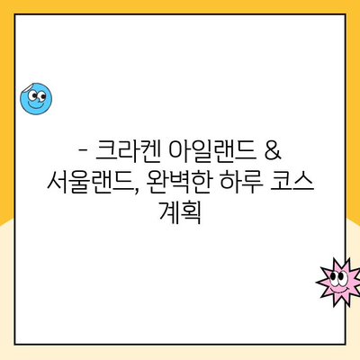 서울랜드 크라켄 아일랜드 & 주차장 할인 혜택 완벽 가이드 | 서울랜드, 크라켄 아일랜드, 주차, 할인 정보