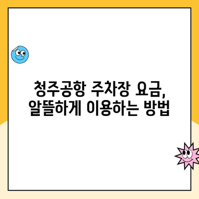 청주공항 주차장 완벽 가이드| 요금, 예약, 주차 팁까지! | 청주공항 주차, 주차 요금, 주차 예약, 주차장 정보