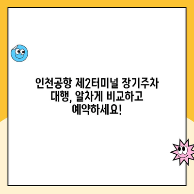 인천공항 제2여객터미널 장기주차 대행, 요금 비교 & 예약 안내 | 주차대행, 주차요금, 편리한 주차