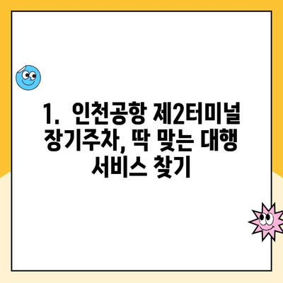 인천공항 제2여객터미널 장기주차 대행, 요금 비교 & 예약 안내 | 주차대행, 주차요금, 편리한 주차