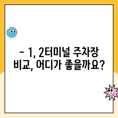 인천공항 1, 2터미널 자체주차장 예약 & 요금 완벽 가이드 | 주차장 예약, 요금 정보, 할인 팁