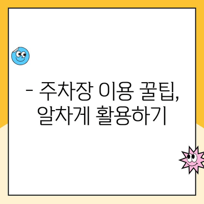 인천공항 1, 2터미널 자체주차장 예약 & 요금 완벽 가이드 | 주차장 예약, 요금 정보, 할인 팁