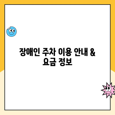 동탄호수공원 장애인 주차| 요금 정보 & 편의시설 완벽 가이드 | 동탄, 호수공원, 장애인 주차, 주차요금, 편의시설