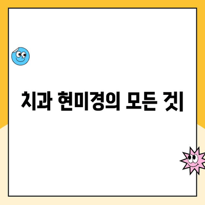 치과 현미경의 모든 것| 장점, 단점, 그리고 미래 전망 | 치과, 현미경, 진료, 기술, 장비