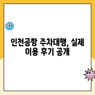 인천공항 장기주차장 주차대행료 할인 꿀팁 대공개 | 주차비용 절약, 후기, 주차대행