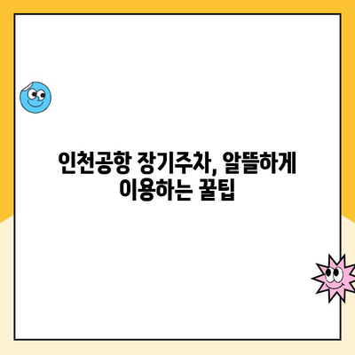 인천공항 장기주차장 주차대행료 할인 꿀팁 대공개 | 주차비용 절약, 후기, 주차대행