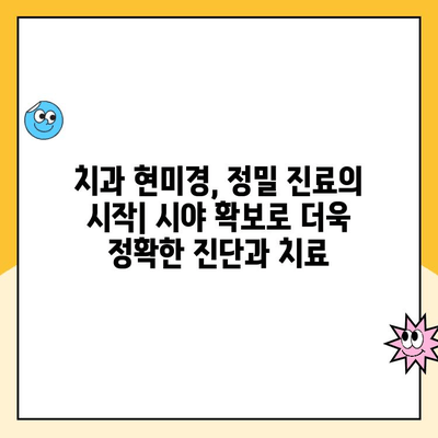 치과 현미경의 모든 것| 장점, 단점, 그리고 미래 전망 | 치과, 현미경, 진료, 기술, 장비