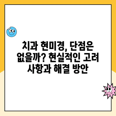 치과 현미경의 모든 것| 장점, 단점, 그리고 미래 전망 | 치과, 현미경, 진료, 기술, 장비