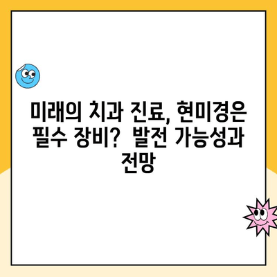 치과 현미경의 모든 것| 장점, 단점, 그리고 미래 전망 | 치과, 현미경, 진료, 기술, 장비