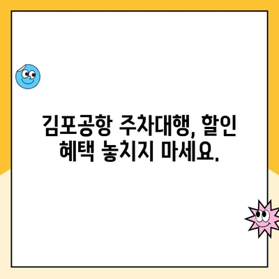 김포공항 주차대행| 추천 주차장 & 할인 요금 비교 | 편리하고 저렴하게 주차하기