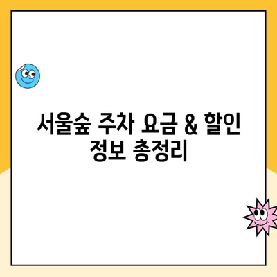 서울숲 주차 꿀팁| 5곳 주차장 이용 가이드 & 요금/무료 정보 | 서울숲, 주차장, 주차요금, 무료주차