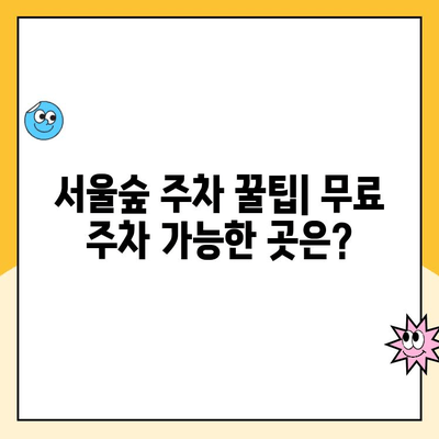 서울숲 주차 꿀팁| 5곳 주차장 이용 가이드 & 요금/무료 정보 | 서울숲, 주차장, 주차요금, 무료주차