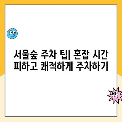 서울숲 주차 꿀팁| 5곳 주차장 이용 가이드 & 요금/무료 정보 | 서울숲, 주차장, 주차요금, 무료주차