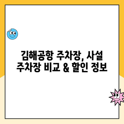 김해공항 주차장 예약| 사설 주차장 요금 비교 & 예약 안내 | 김해공항, 주차, 사설 주차장, 주차 요금, 예약