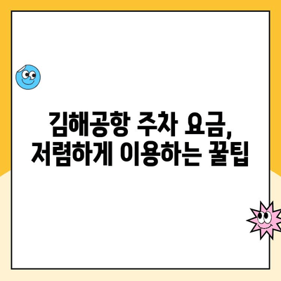 김해공항 주차장 예약| 사설 주차장 요금 비교 & 예약 안내 | 김해공항, 주차, 사설 주차장, 주차 요금, 예약