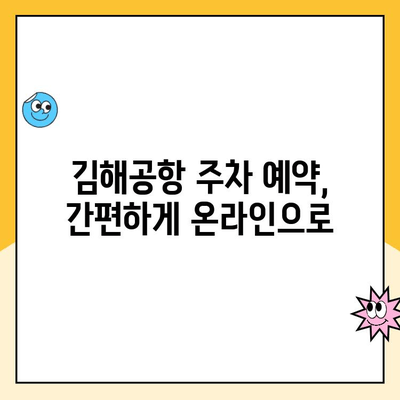 김해공항 주차장 예약| 사설 주차장 요금 비교 & 예약 안내 | 김해공항, 주차, 사설 주차장, 주차 요금, 예약