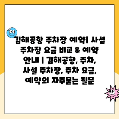 김해공항 주차장 예약| 사설 주차장 요금 비교 & 예약 안내 | 김해공항, 주차, 사설 주차장, 주차 요금, 예약