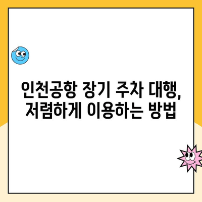 인천공항 장기 주차 대행, 최저가 예약 & 이용 후기 공유 | 인천공항 주차, 장기 주차, 주차 대행, 주차 요금, 후기