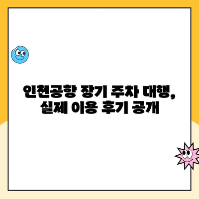 인천공항 장기 주차 대행, 최저가 예약 & 이용 후기 공유 | 인천공항 주차, 장기 주차, 주차 대행, 주차 요금, 후기