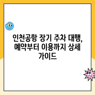 인천공항 장기 주차 대행, 최저가 예약 & 이용 후기 공유 | 인천공항 주차, 장기 주차, 주차 대행, 주차 요금, 후기