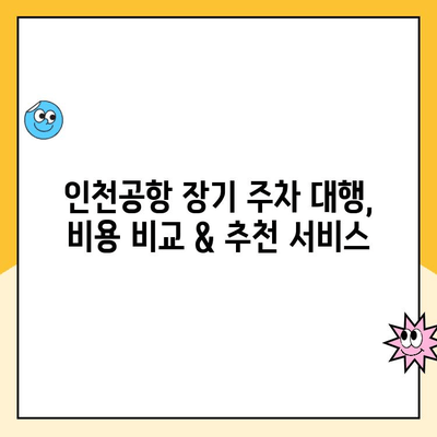 인천공항 장기 주차 대행, 최저가 예약 & 이용 후기 공유 | 인천공항 주차, 장기 주차, 주차 대행, 주차 요금, 후기