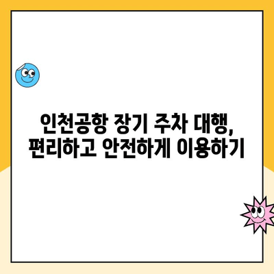 인천공항 장기 주차 대행, 최저가 예약 & 이용 후기 공유 | 인천공항 주차, 장기 주차, 주차 대행, 주차 요금, 후기