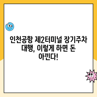 인천공항 제2터미널 장기주차 대행 예약 & 요금 할인 꿀팁 | 주차대행 비교, 할인 정보, 예약 방법