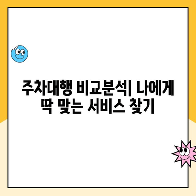 인천공항 제2터미널 장기주차 대행 예약 & 요금 할인 꿀팁 | 주차대행 비교, 할인 정보, 예약 방법