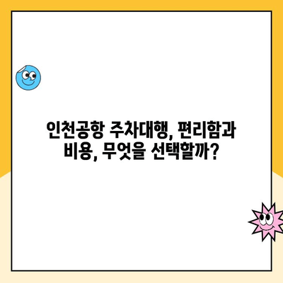 인천공항 장기주차장 주차비 할인 & 주차대행 이용 가이드 | 주차요금, 할인 정보, 주차대행 비교