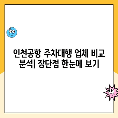 인천공항 장기주차장 주차비 할인 & 주차대행 이용 가이드 | 주차요금, 할인 정보, 주차대행 비교