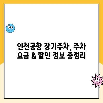 인천공항 장기주차장 주차비 할인 & 주차대행 이용 가이드 | 주차요금, 할인 정보, 주차대행 비교